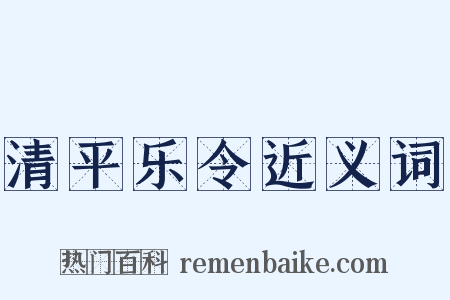清平乐令近义词是什么意思的图片